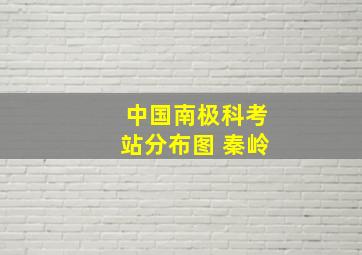 中国南极科考站分布图 秦岭